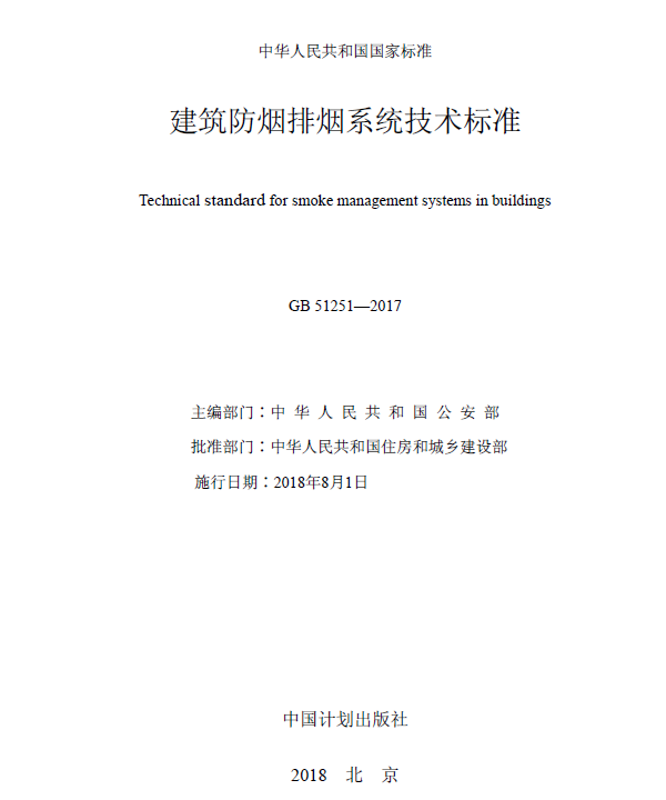 建築防煙排煙係統技術標準