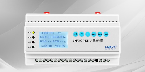 正壓風機餘壓控製器