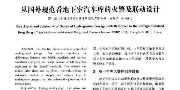 【討論】關於國外規範地下室汽車庫的火警及聯動設計