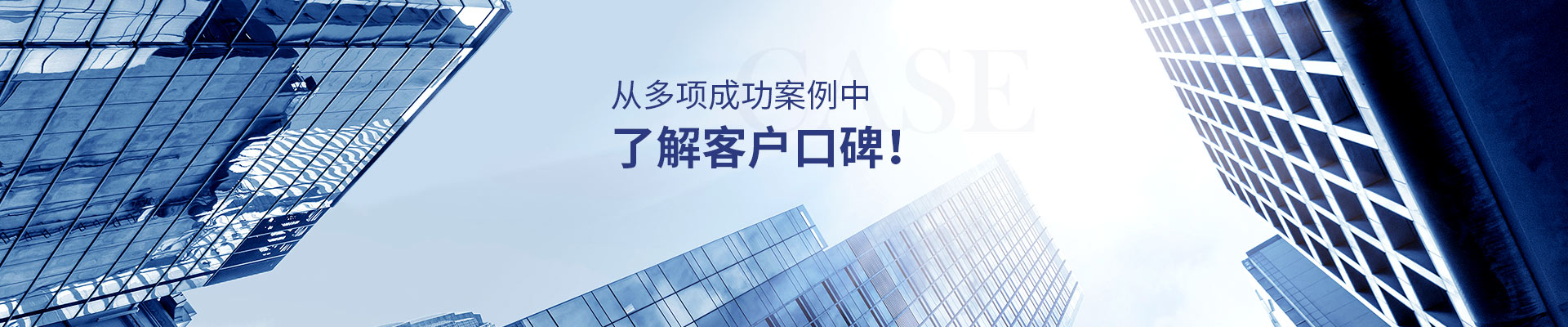 從眾多成功案例中 了解客戶口碑