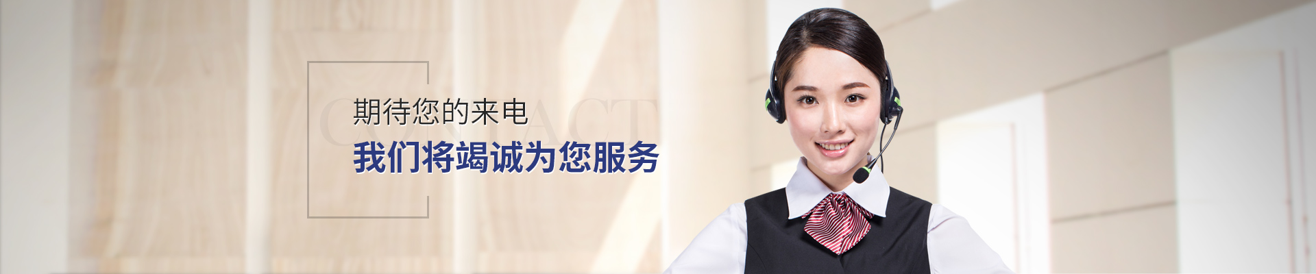 期待您的來電 草莓APP在线观看將竭誠為您服務