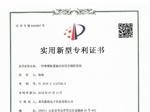 模擬量壓差測控係統專利證書20180713
