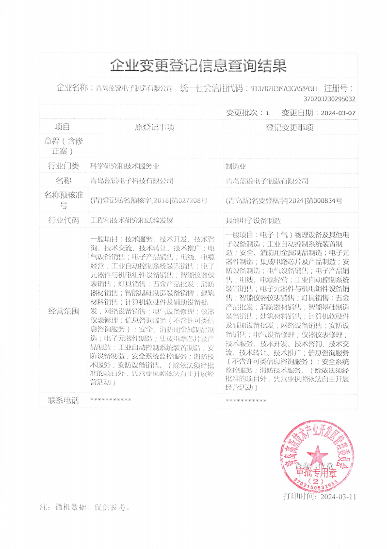 草莓APP在线观看電子製造工商變更證明