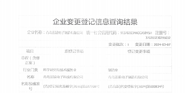 “青島草莓APP在线观看電子科技有限公司”正式變更為“青島草莓APP在线观看電子製造有限公司”